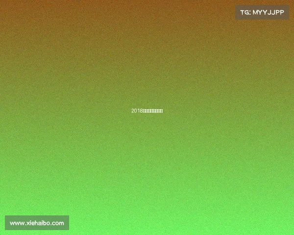 2018年亚运会皇室战争